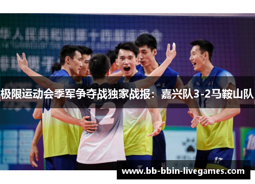 极限运动会季军争夺战独家战报：嘉兴队3-2马鞍山队