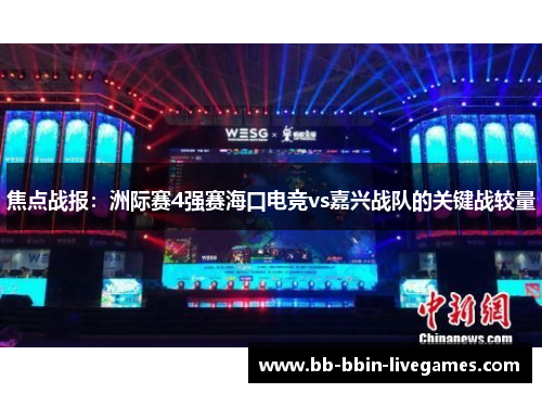 焦点战报：洲际赛4强赛海口电竞vs嘉兴战队的关键战较量