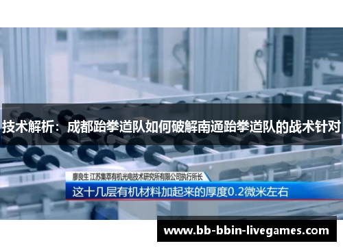 技术解析：成都跆拳道队如何破解南通跆拳道队的战术针对