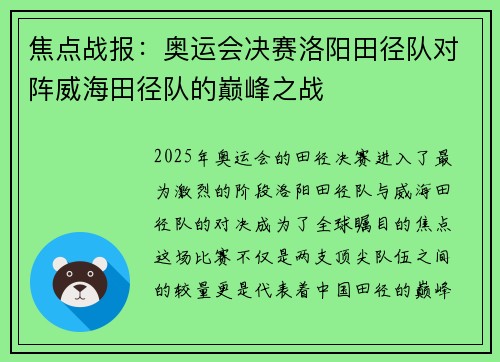 焦点战报：奥运会决赛洛阳田径队对阵威海田径队的巅峰之战