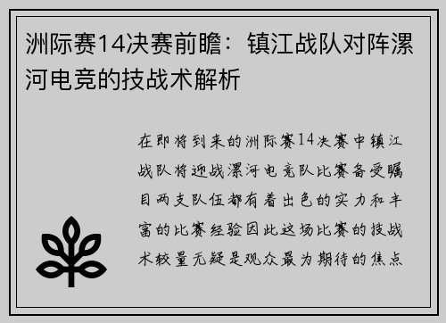 洲际赛14决赛前瞻：镇江战队对阵漯河电竞的技战术解析