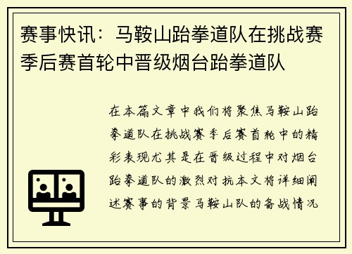 赛事快讯：马鞍山跆拳道队在挑战赛季后赛首轮中晋级烟台跆拳道队