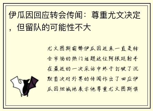 伊瓜因回应转会传闻：尊重尤文决定，但留队的可能性不大