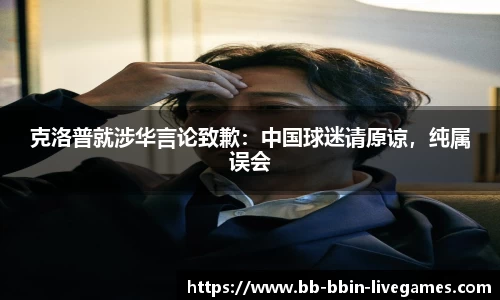克洛普就涉华言论致歉：中国球迷请原谅，纯属误会